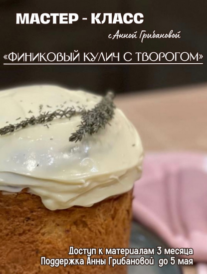 [Анна Грибанова] Финиковый кулич с творогом (2024)_0.png